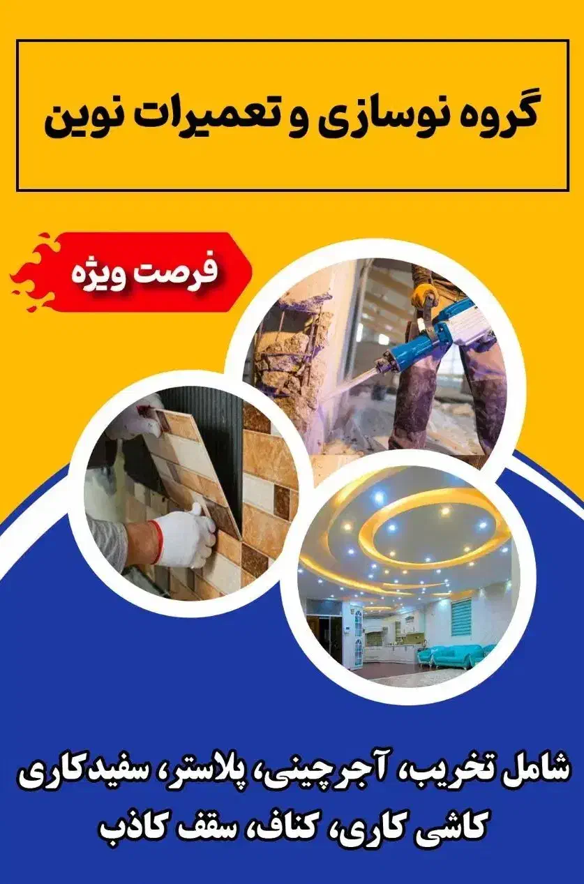 گروه نوسازی و تعمیرات نوین|خدمات پیشه و مهارت|دزفول, |دیوار