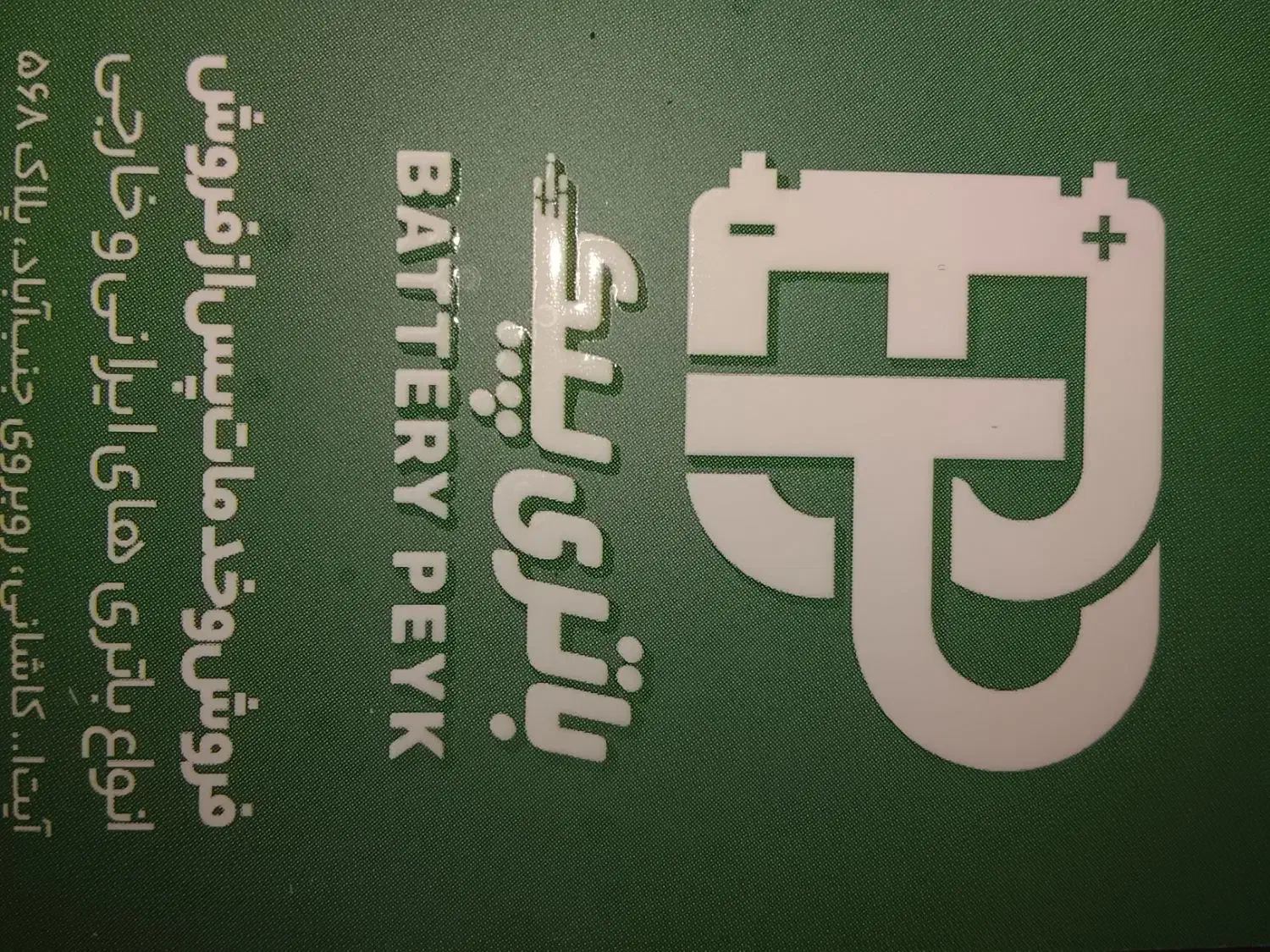 فروش باتری نو و دست دو|قطعات یدکی و لوازم جانبی|تهران, سازمان برنامه شمالی|دیوار