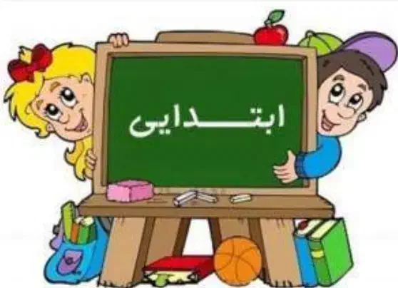 معلم خصوصی ابتدایی|خدمات آموزشی|اسلامشهر, شهرک مفیدی|دیوار