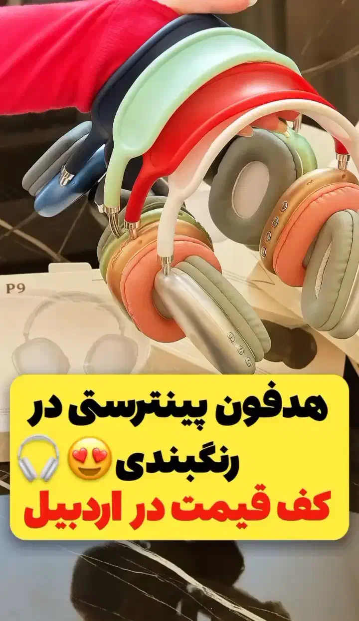 هدفون پینترستی ضد آب در رنگبندی|لوازم جانبی موبایل و تبلت|اردبیل, |دیوار