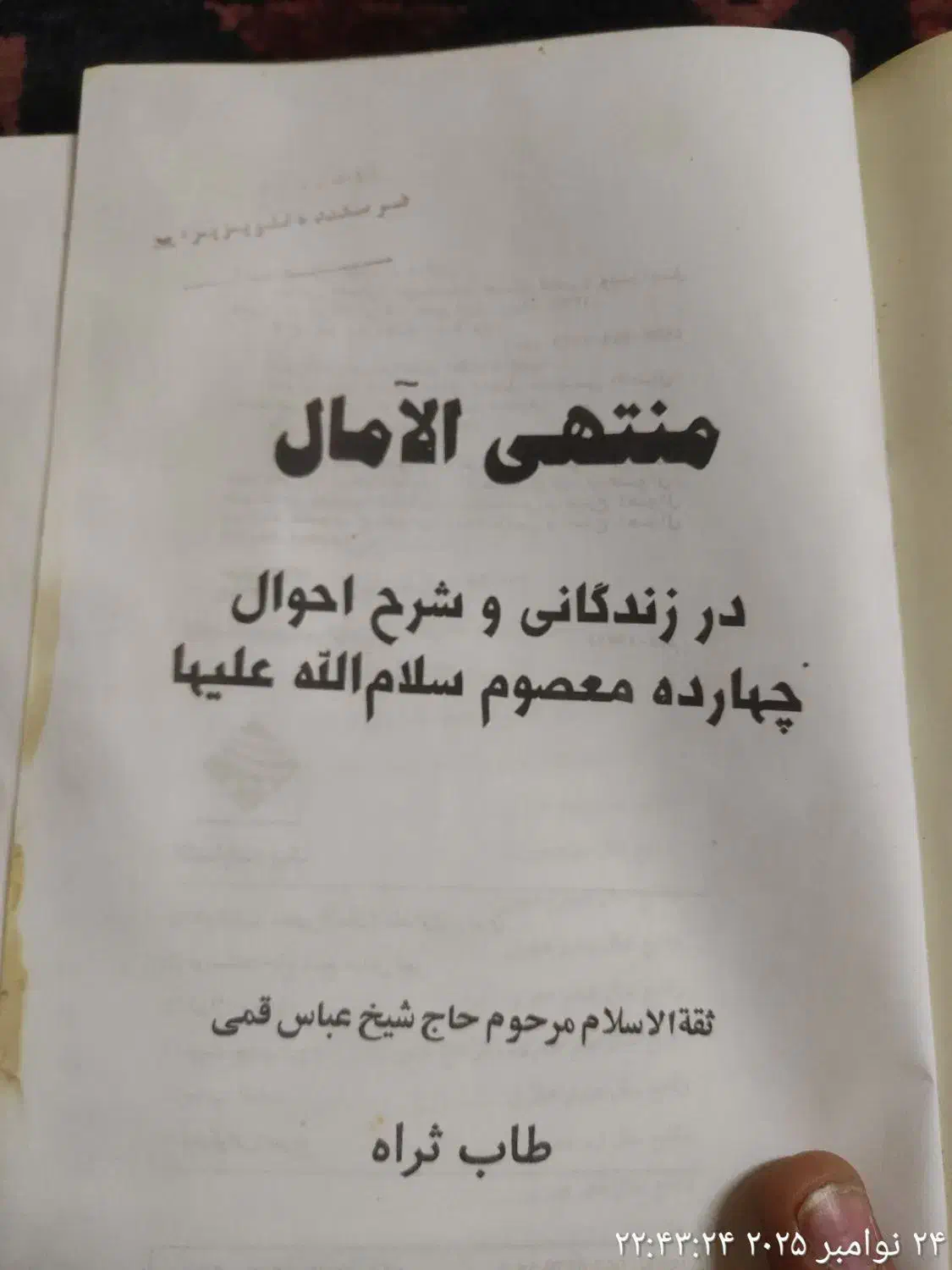 کتاب منتهی الآمال زندگی وشرح احوال چهارده معصوم )|کتاب و مجله تاریخی|زنجان, |دیوار