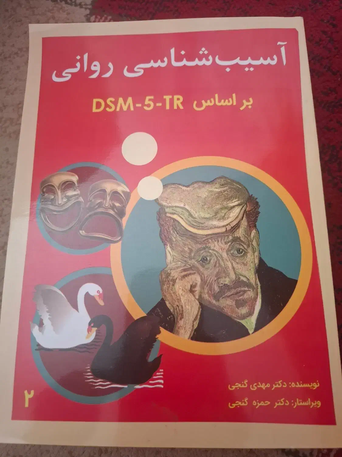 آسیب شناسی براساس دی اس ام فایو تی آر|کتاب و مجله آموزشی|شیراز, فرهنگ شهر|دیوار