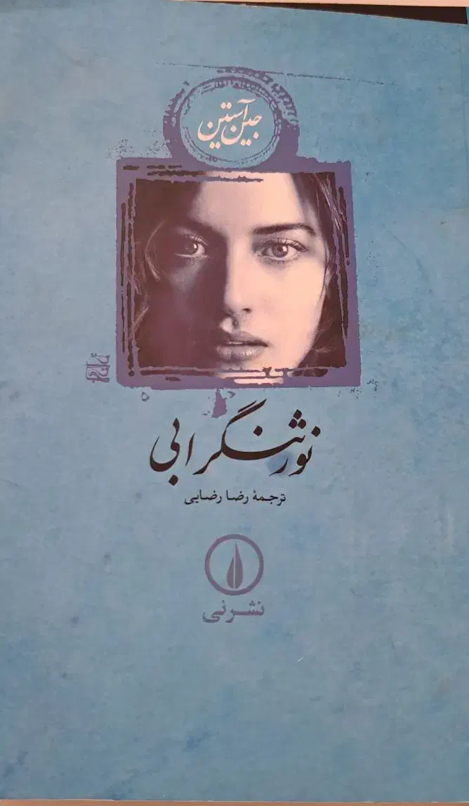نورثنگر ابی|کتاب و مجله ادبی|قم, لسانی|دیوار