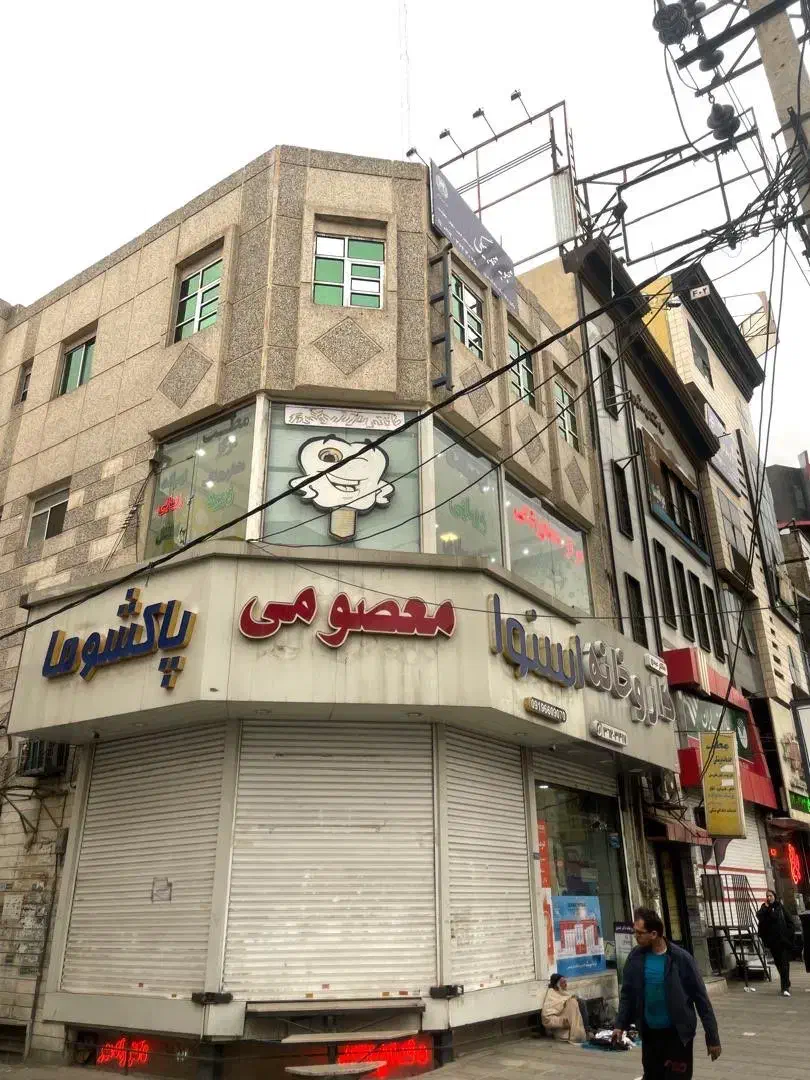 واگذاری مرکز دندانپزشکی زمرد واقع در محمدشهر کرج|فروش دفتر کار، اتاق اداری، مطب|محمدشهر, محمدشهر|دیوار