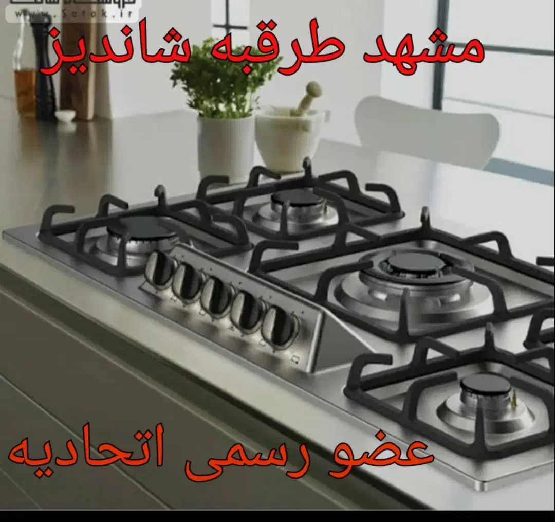 تعمیرات تخصصی اجاقگاز رومیزی فردار باضمانت درمحل|خدمات پیشه و مهارت|مشهد, امامیه (شهرک غرب)|دیوار