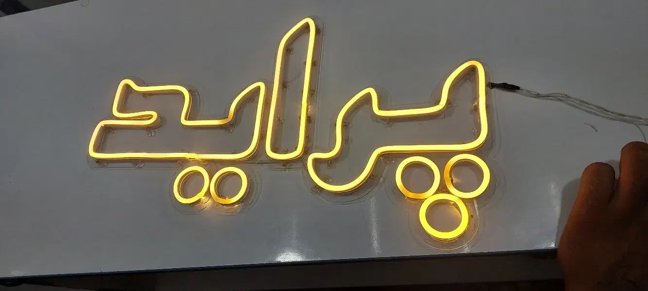 نئون فلکسی  پراید ۴۰۵  پیکان ۴۰ سانتی|ریسه و چراغ تزئینی|شیروان (خراسان), |دیوار