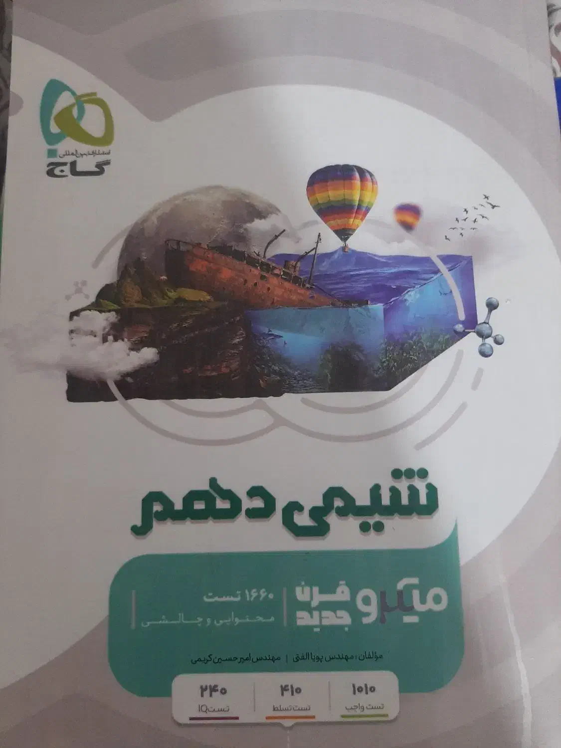 یک عدد کتاب شیمی گاج پایه دهم تجربی بفروش میرسد|کتاب و مجله آموزشی|کرمان, |دیوار