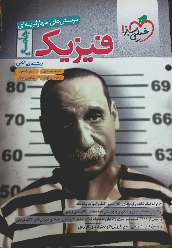 فیزیک جامع خیلی سبز (رشته ریاضی)|کتاب و مجله آموزشی|تهران, شمس‌آباد|دیوار