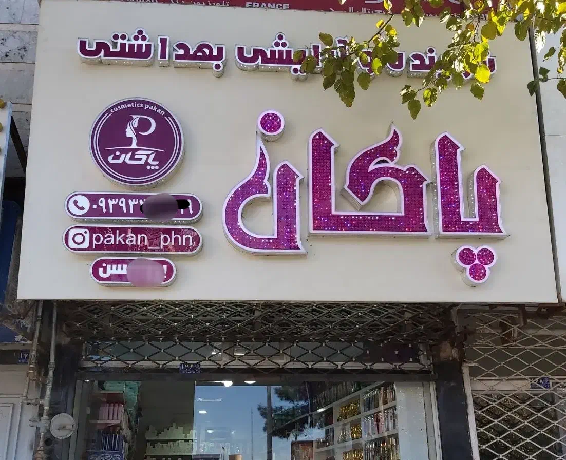 فروش تابلو مناسب برای آرایشی و بهداشتی|فروشگاه و مغازه|گناباد, |دیوار