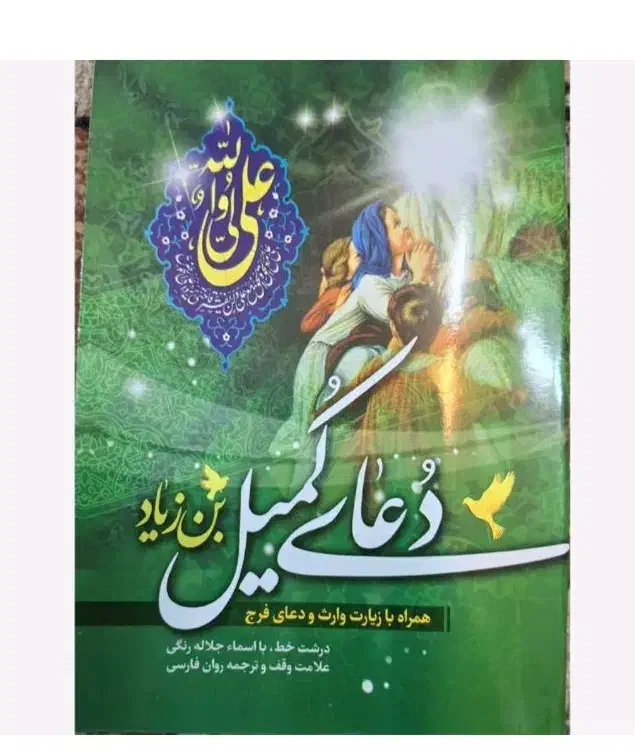 دعای کمیل و کتاب ارتباط با خدا برای یاد بود اموات|کتاب و مجله مذهبی|خرمآباد, |دیوار