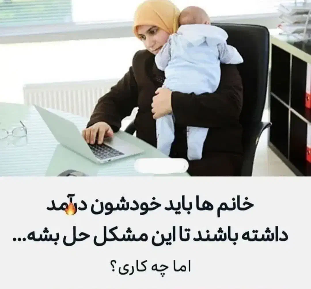 کار در منزل بدون سرمایه همکاری بانوان|استخدام بازاریابی و فروش|ارومیه, |دیوار