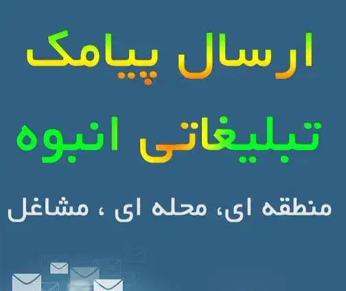 تبلیغات پیامکی بصورت انبوه|خدمات رایانه‌ای و موبایل|خرم‌آباد, |دیوار