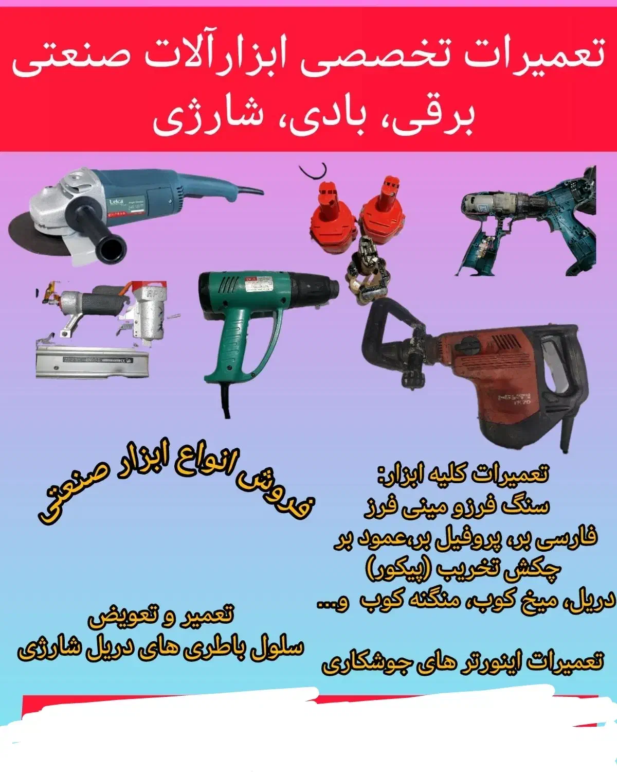 تعمیر انواع ابزار صنعتی|خدمات پیشه و مهارت|لردگان, |دیوار