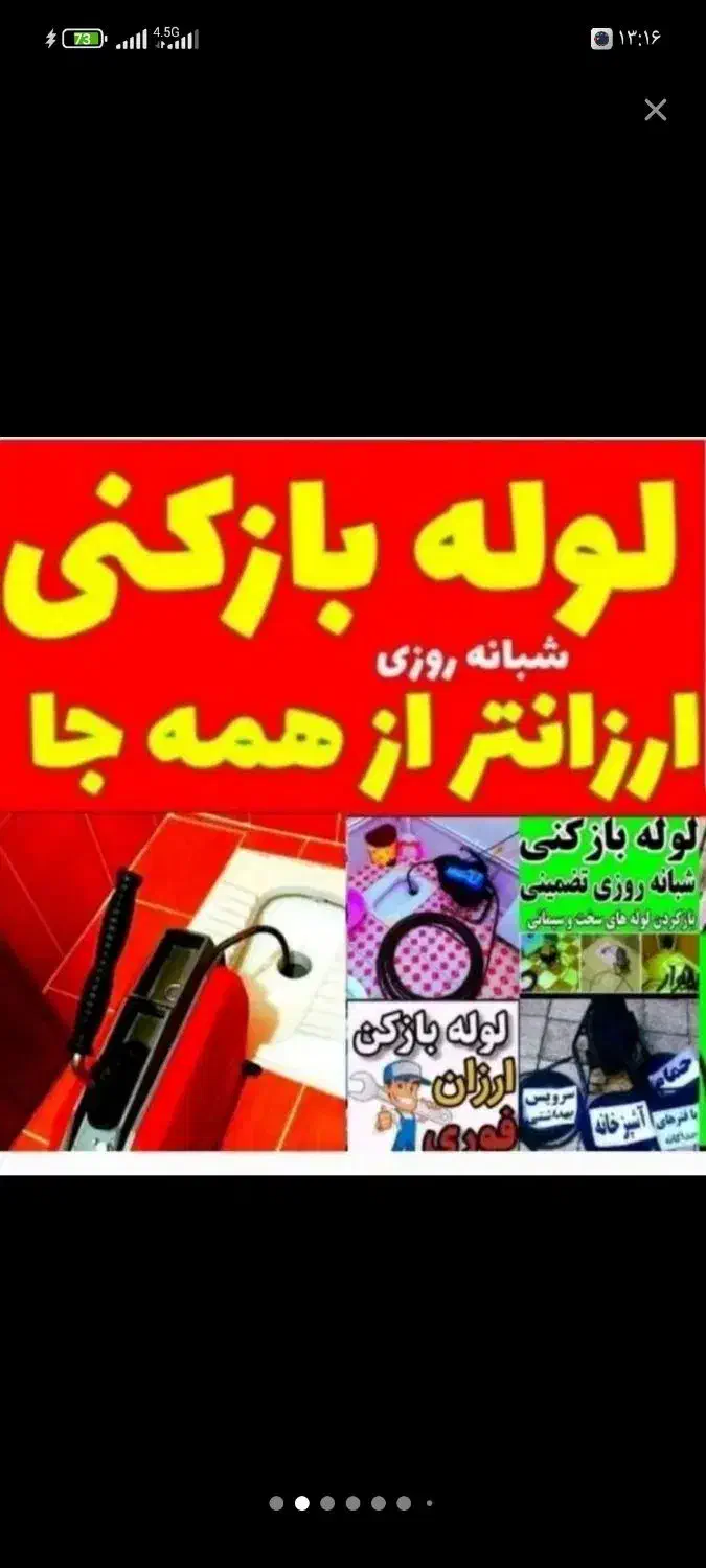 لوله بازکنی جوادیه/خانی آباد/نازی آباد(شبانه روزی)|خدمات پیشه و مهارت|تهران, جوادیه|دیوار