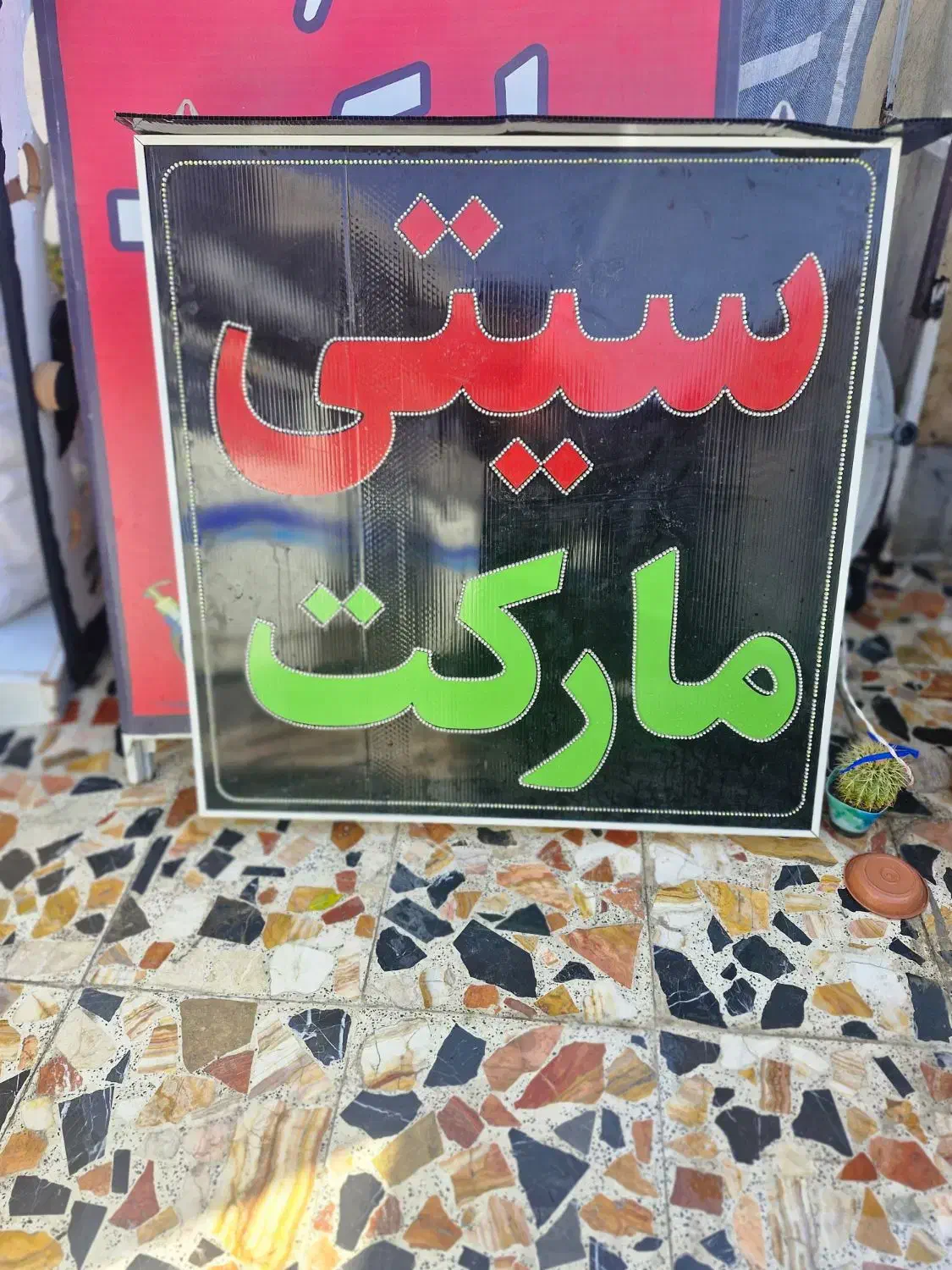 تابلو چشمک زن|فروشگاه و مغازه|شیراز, دست خضر|دیوار