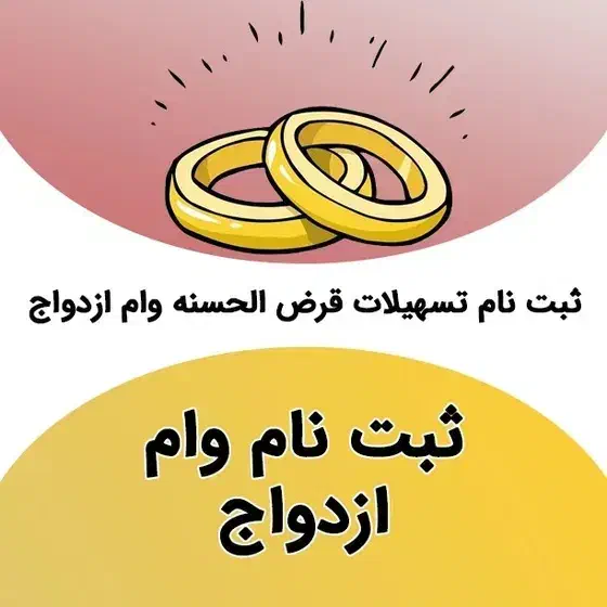 ثبتنام فوری وام ازدواج و فرزنداوری|فعالیت داوطلبانه|بندر ماهشهر, |دیوار
