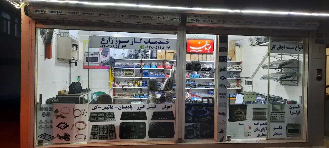 تعمیرات اجاق گازصفحه ای ،  هود ، بخاری زارع|خدمات پیشه و مهارت|قدس, شهر‌قدس|دیوار