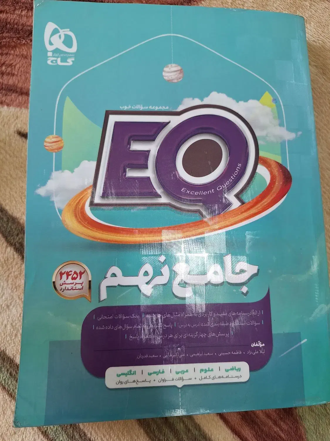 کتاب ای کیو جامع نهم|کتاب و مجله آموزشی|بابل, |دیوار