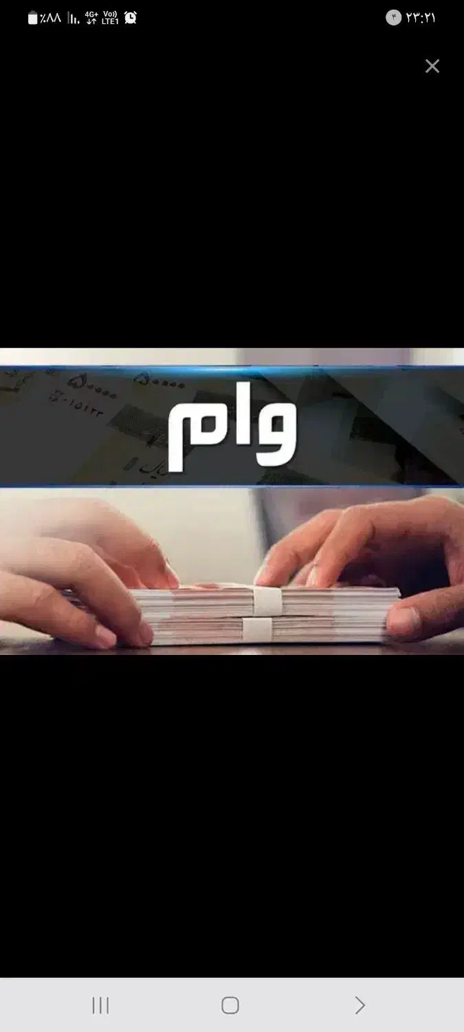 فروش وام ۴۰۰میلیونی ۴درصد|فعالیت داوطلبانه|سنندج, |دیوار