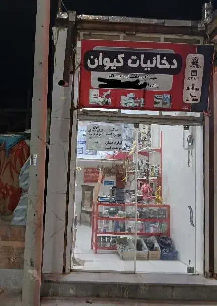 فروش مغازه تجاری|فروش مغازه و غرفه|الیگودرز, |دیوار