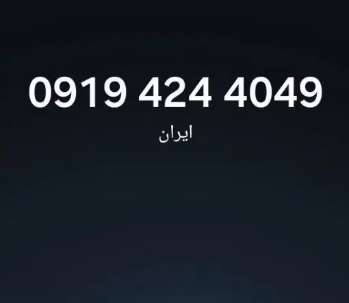 سیم کارت 919 رند|سیم‌کارت|تهران, صادقیه|دیوار