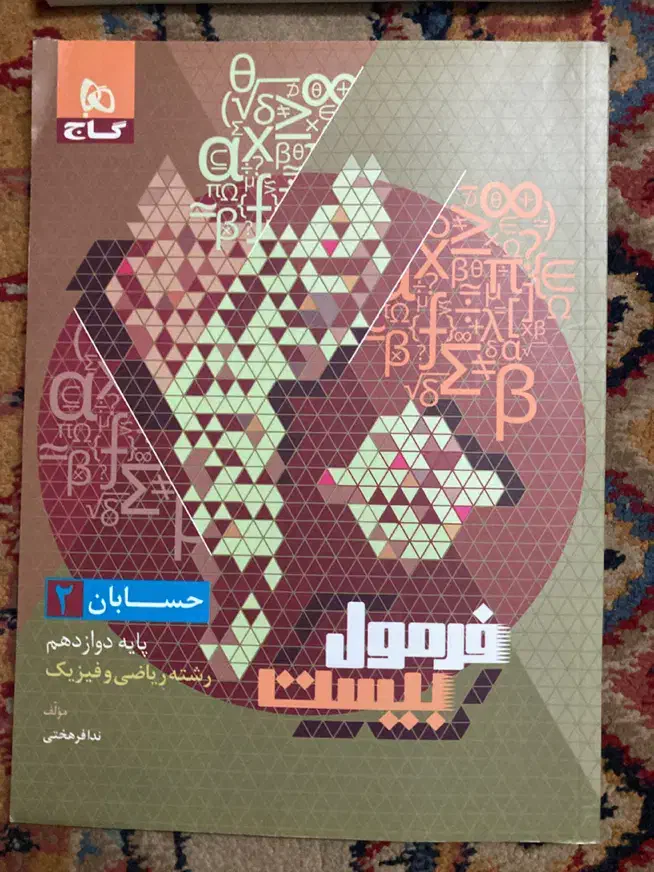کتاب درسی دوازدهم ریاضی|کتاب و مجله آموزشی|تهران, دهم فروردین|دیوار