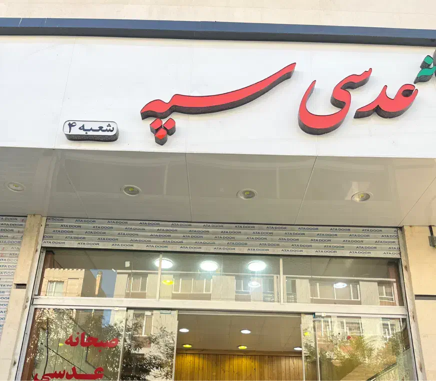 یک نفر نیرو برای صبحانه سرا|استخدام خدمات فروشگاه و رستوران|محمدیه-قزوین, |دیوار