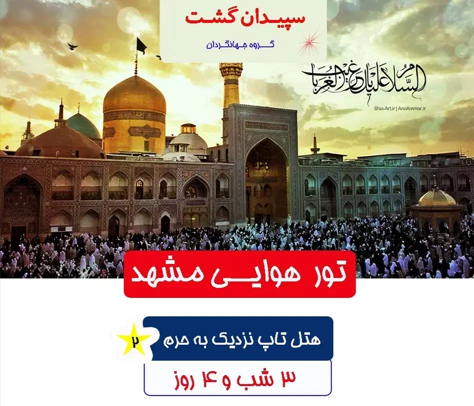 تخفیف تور 4 روزه هوایی مشهد|تور و چارتر|شیراز, شهرک گلستان|دیوار