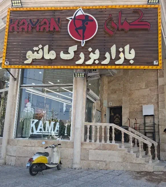 تعدادی فروشنده خانم نیم شیفت|استخدام خدمات فروشگاه و رستوران|شیراز, فضل‌آباد|دیوار