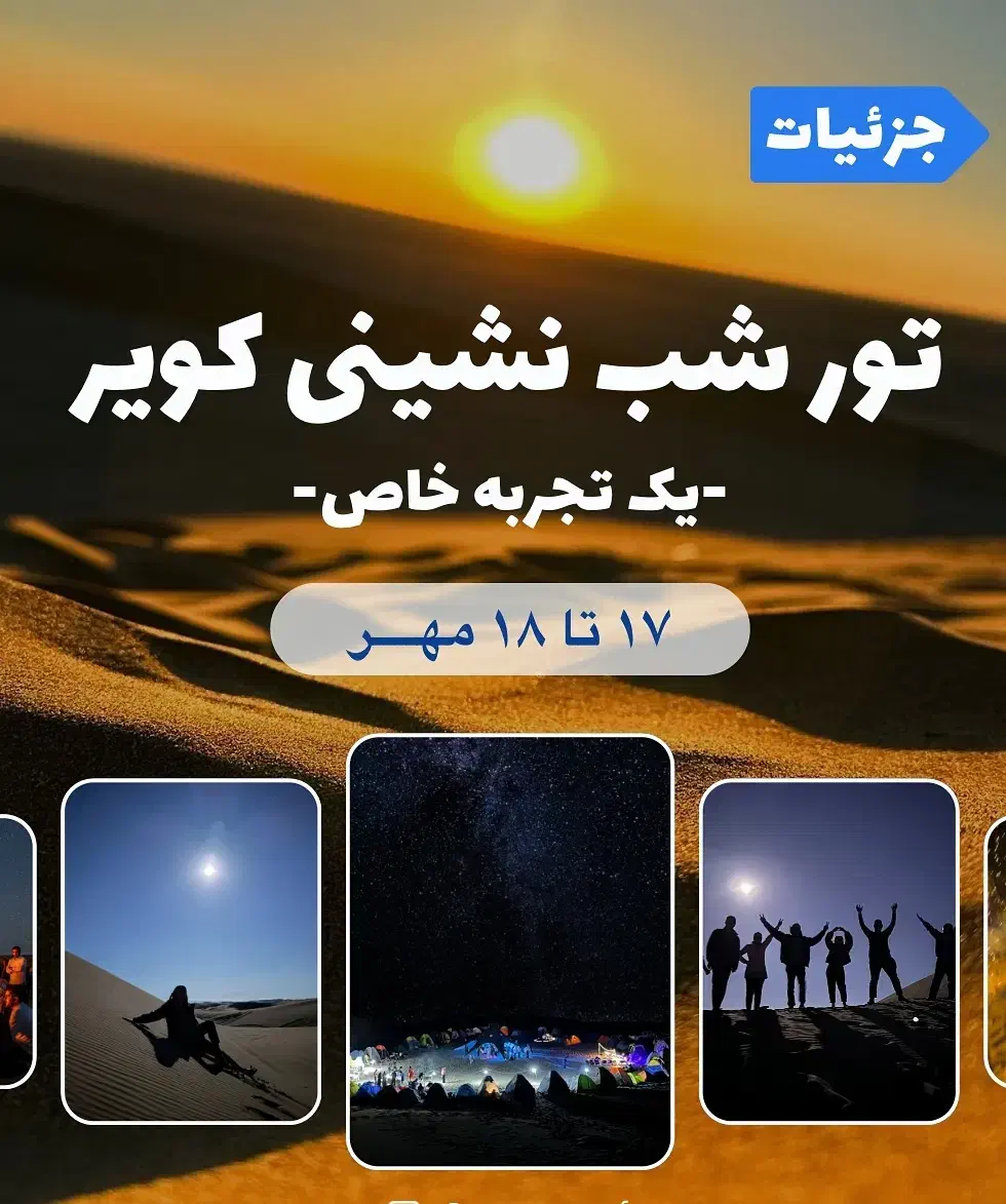 تور دو روزه کویر بشرویه|تور و چارتر|بیرجند, |دیوار