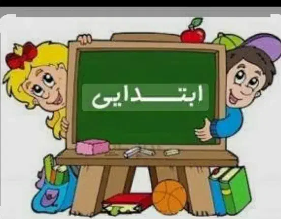تدریس خصوصی ابتدایی توسط معلم رسمی آموزش و پرورش|خدمات آموزشی|شاهین‌شهر, مخابرات (شهید بهشتی)|دیوار
