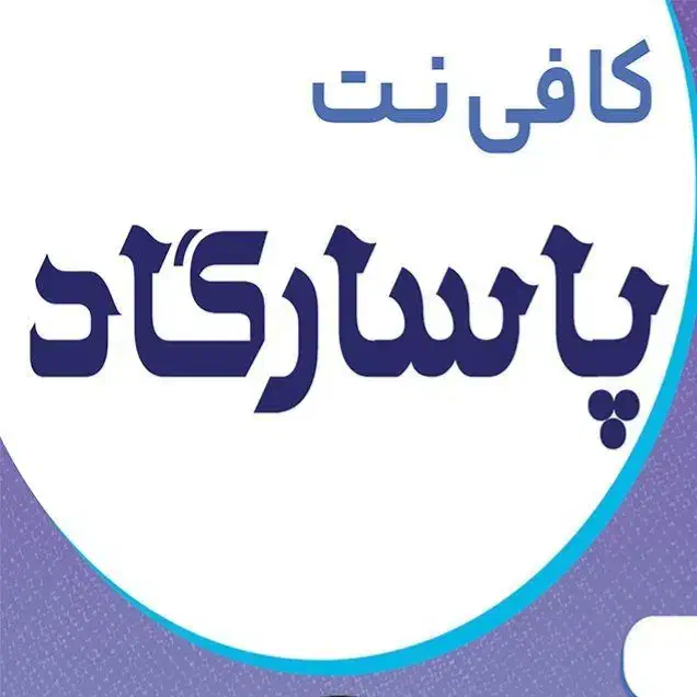 کافی نت پاسارگاد|خدمات رایانه‌ای و موبایل|قزوین, |دیوار