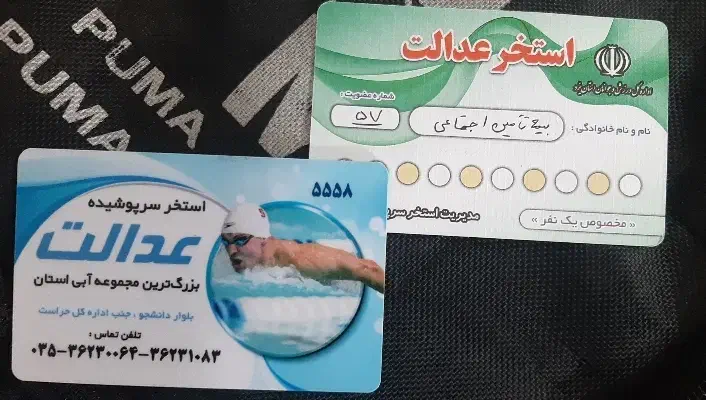 کارت استخر عدالت|بلیت ورزشی|حمیدیا, |دیوار