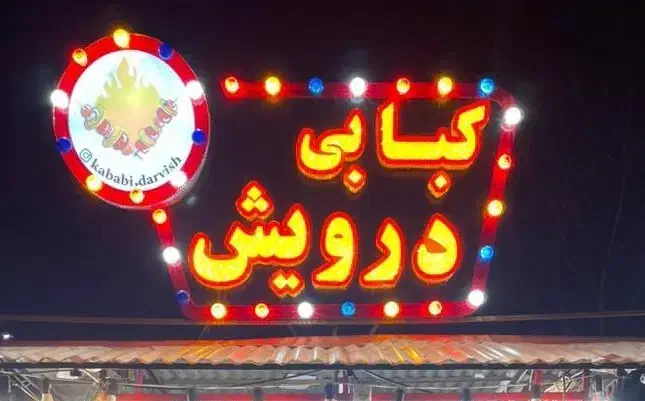 نیازمند همکار کبابی|استخدام خدمات فروشگاه و رستوران|رشت, گیل|دیوار