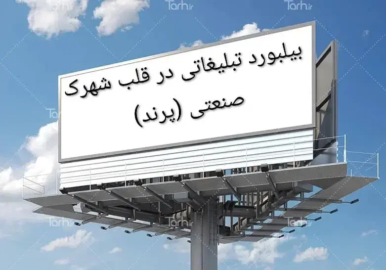 اجاره بیلبورد تبلیغاتی|خدمات پیشه و مهارت|فشاپویه, |دیوار