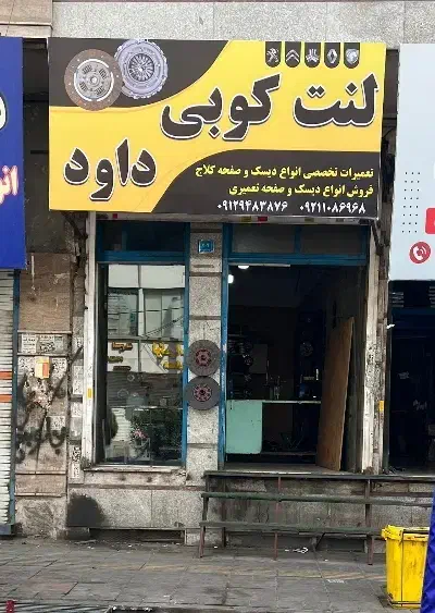 صفحه کلاچ(دیسک وصفحه)خودروهای سواری و ماشین سنگین|قطعات یدکی و لوازم جانبی|اندیشه, اندیشه فاز ۱|دیوار