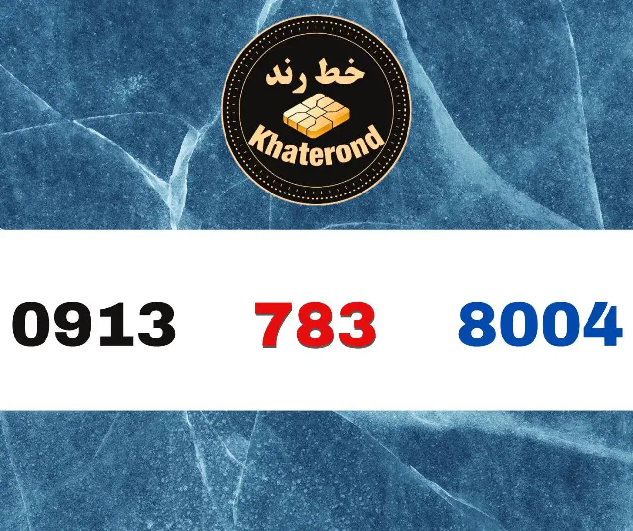 0913.784.8005|سیم‌کارت|اصفهان, خواجو|دیوار
