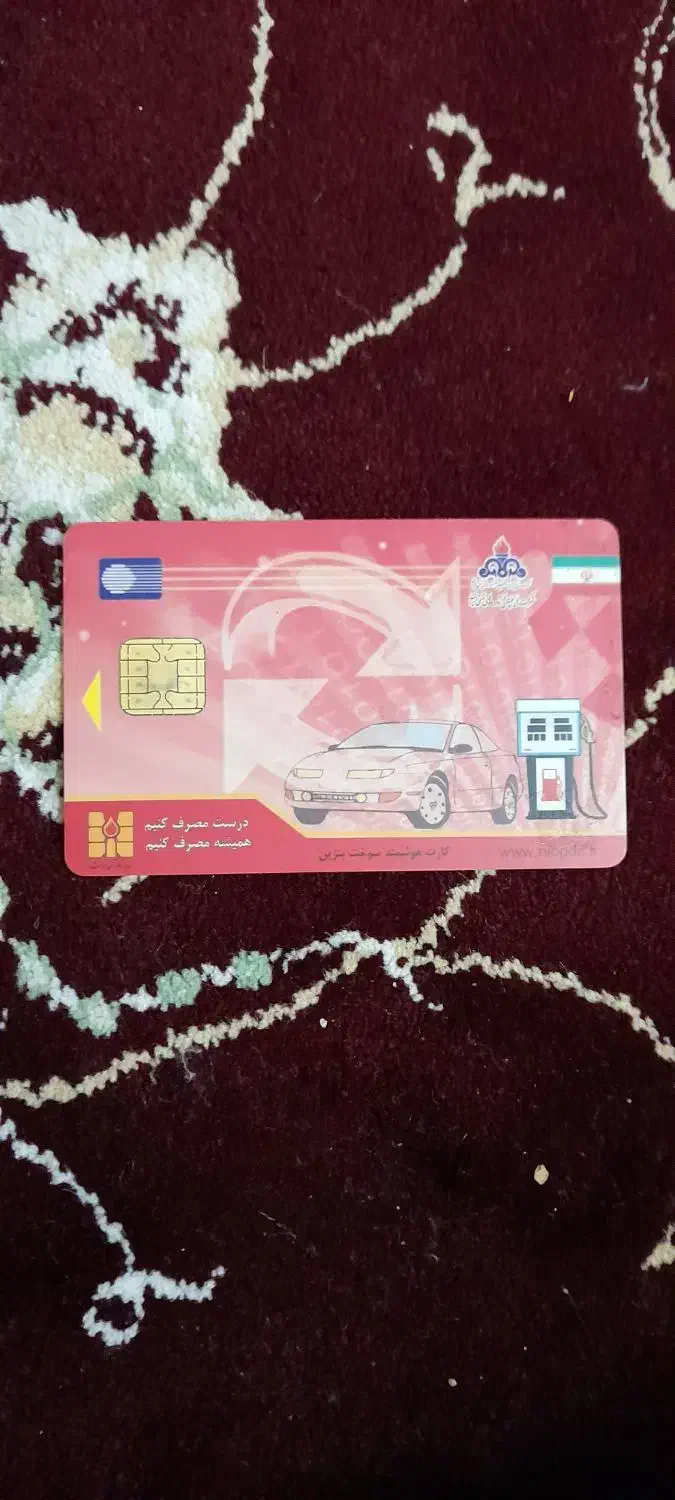 کارت سوخت|اشیا|زابل, |دیوار