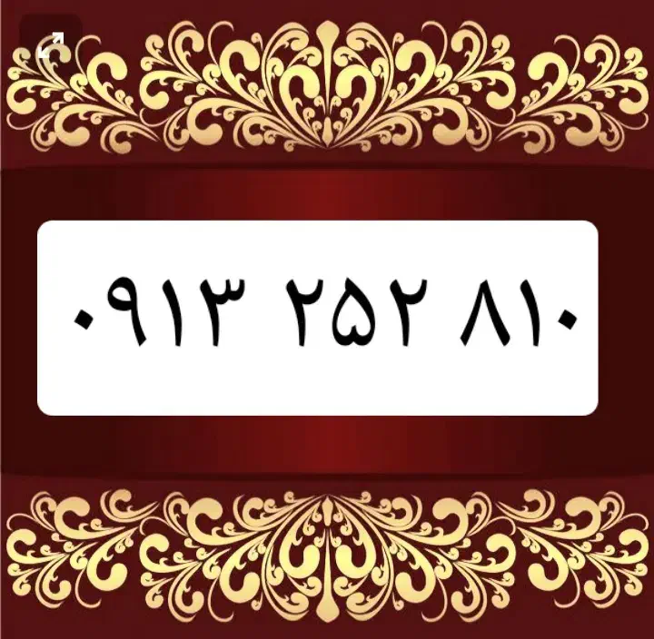 ۰۹۱۳۳۵۷۶۳۹|سیم‌کارت|یزد, |دیوار