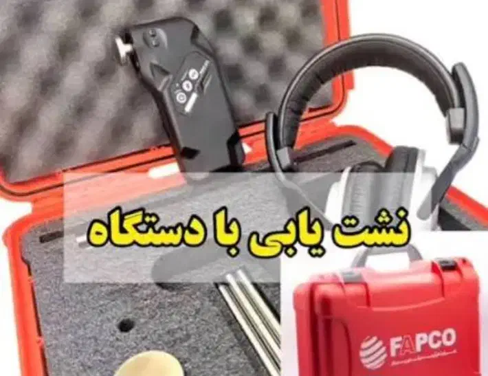 نشت یاب سیزین خدمتیزده|خدمات پیشه و مهارت|تبریز, |دیوار