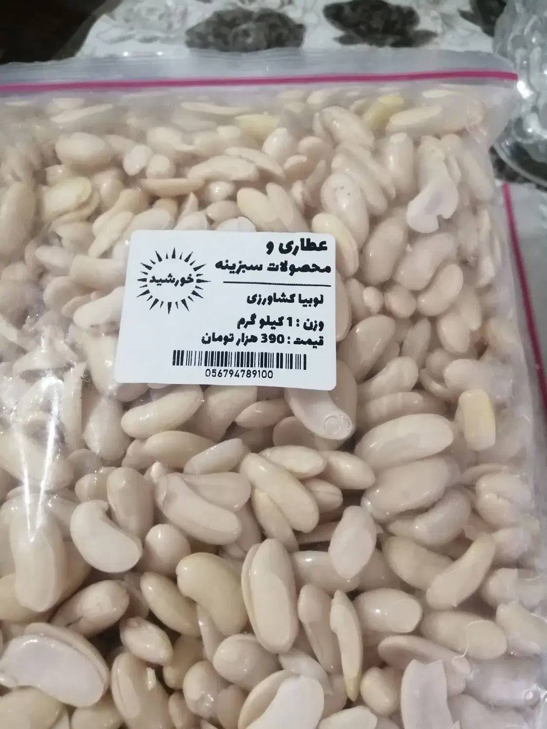لوبیا کشاورزی پوست کنده شده در بسته  یک کیلویی|خوردنی و آشامیدنی|محمدیه-قزوین, |دیوار