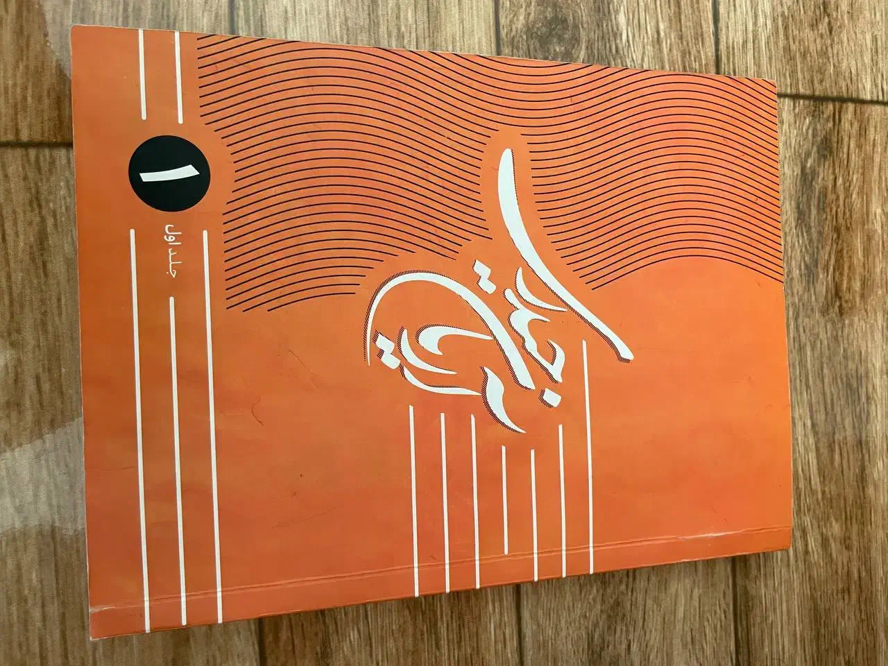 جزوه اریان حیدری|کتاب و مجله آموزشی|مشهد, سجادیه|دیوار