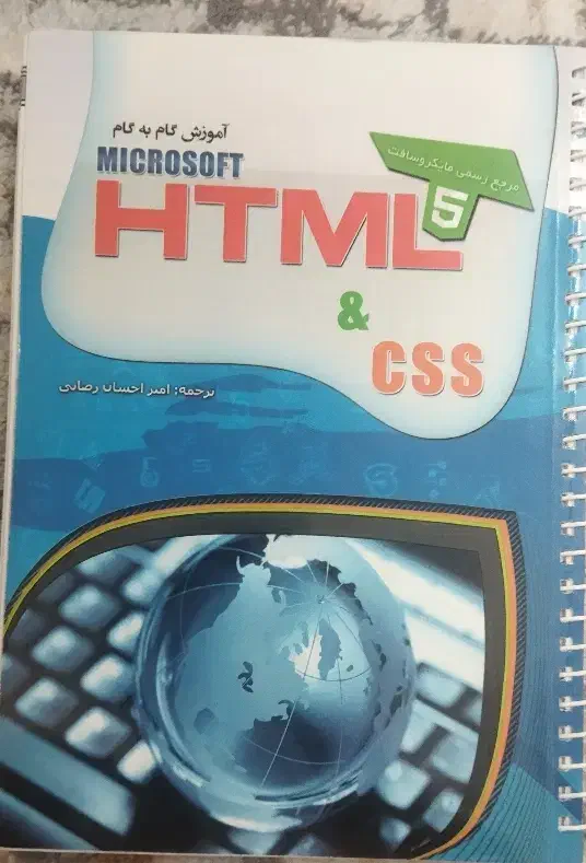آموزش گام به گام Microsoft  html & css|کتاب و مجله آموزشی|قم, شهدا|دیوار