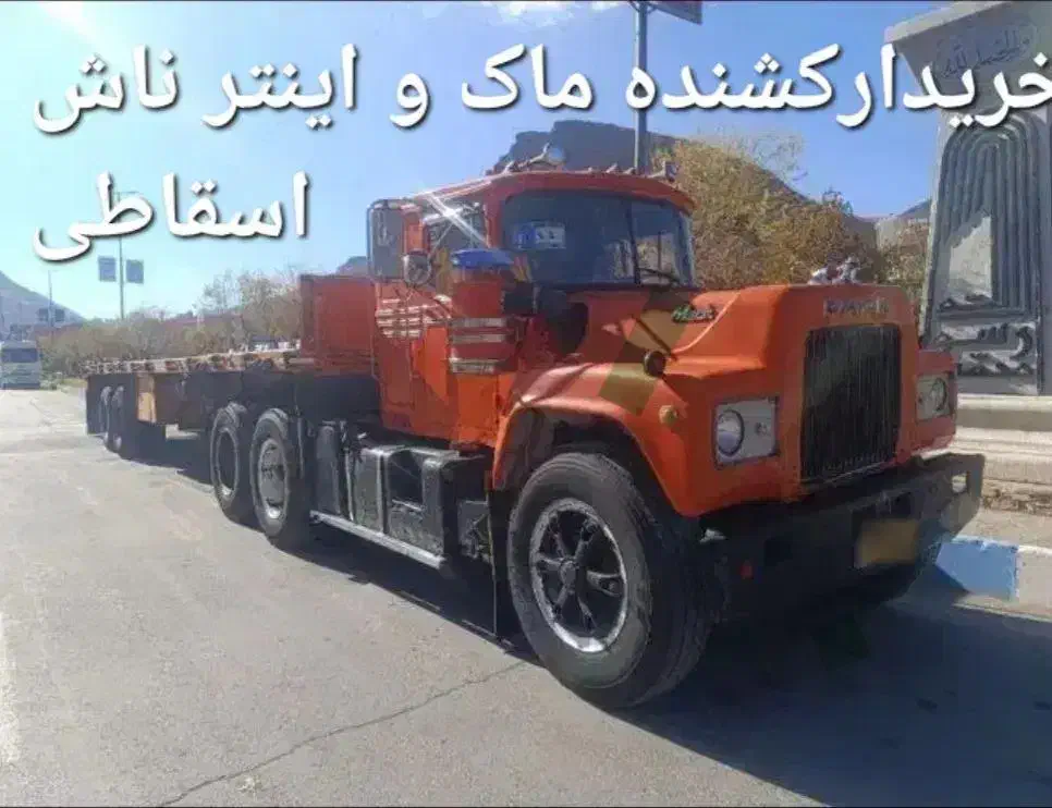 خرید وفروش کشنده ماک انترناش کل تهران وایران|خودرو سنگین|قیامدشت - خاورشهر, |دیوار