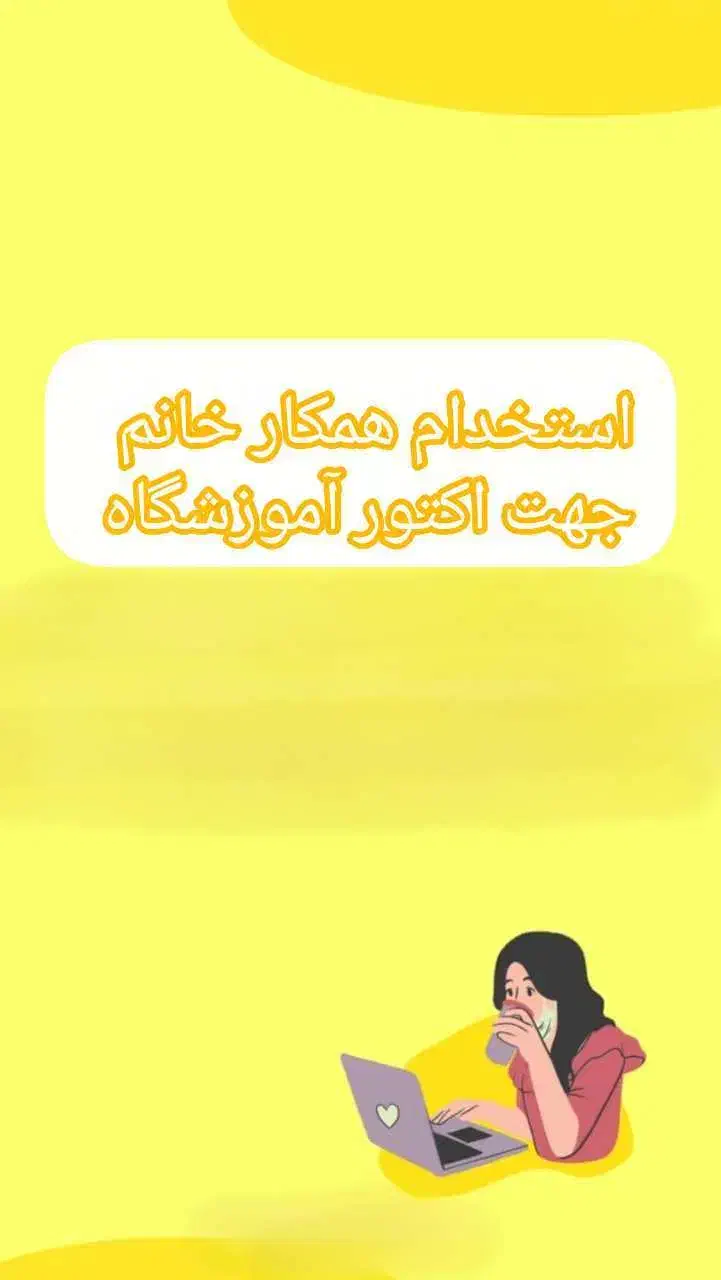 نیازمند مدل خانم برای تبلیغات آموزشگاه|استخدام هنری و رسانه|کوهدشت, |دیوار