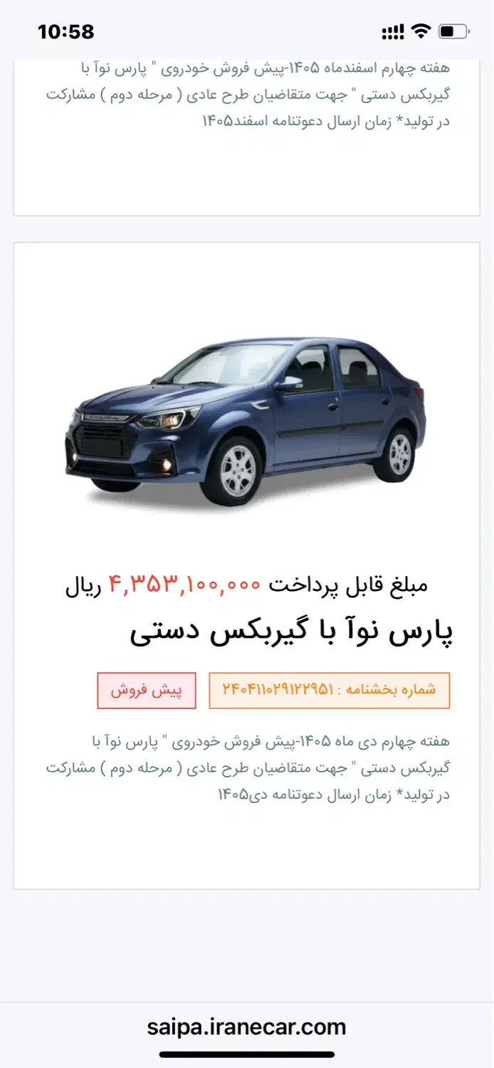 فروش حواله پارس نوا|خودرو سواری و وانت|رشت, پارک شهر|دیوار