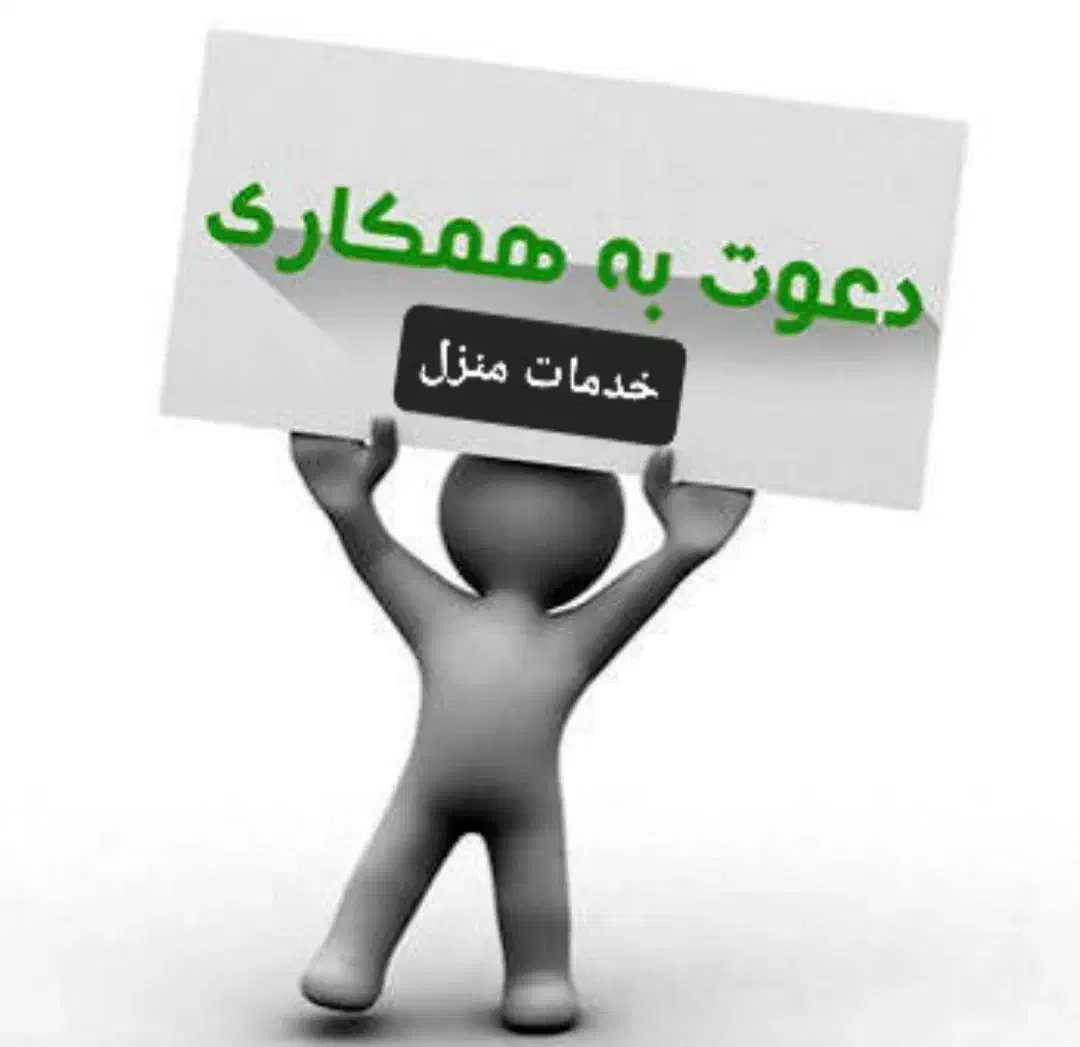 دعوت به همکاری جذب نیرو خدماتی نظافتی|استخدام سرایداری و نظافت|شیراز, شاهجیان|دیوار