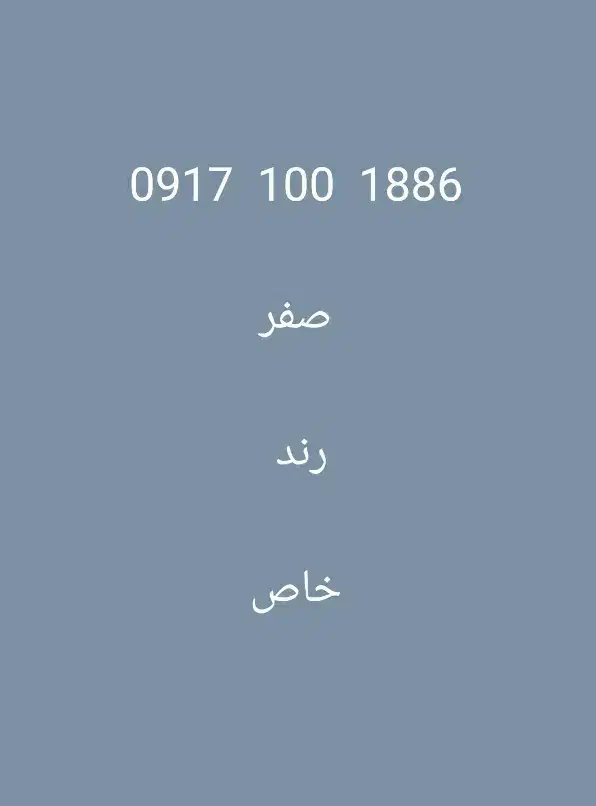 فروش سیمکارت صفر صفر ۰۹۱۷|سیم‌کارت|شیراز, ستارخان|دیوار