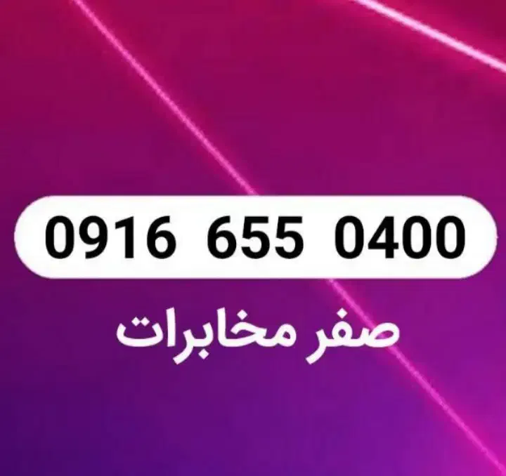 0916.655.0400|سیم‌کارت|دزفول, |دیوار