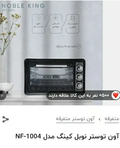 آون توستر نوبل کینگ|اجاق گاز و لوازم برقی پخت‌وپز|شادگان, |دیوار